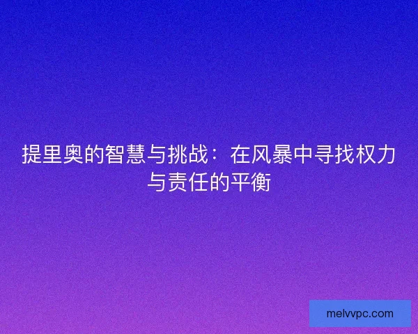 提里奥的智慧与挑战：在风暴中寻找权力与责任的平衡
