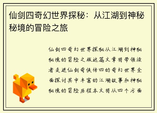 仙剑四奇幻世界探秘：从江湖到神秘秘境的冒险之旅