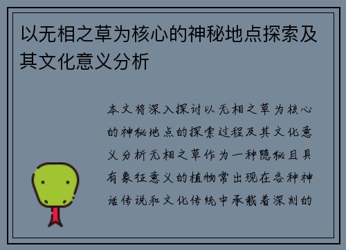 以无相之草为核心的神秘地点探索及其文化意义分析