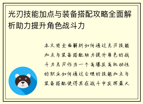 光刃技能加点与装备搭配攻略全面解析助力提升角色战斗力