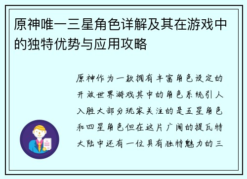 原神唯一三星角色详解及其在游戏中的独特优势与应用攻略