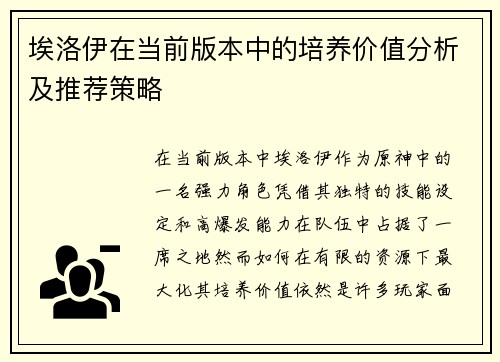 埃洛伊在当前版本中的培养价值分析及推荐策略
