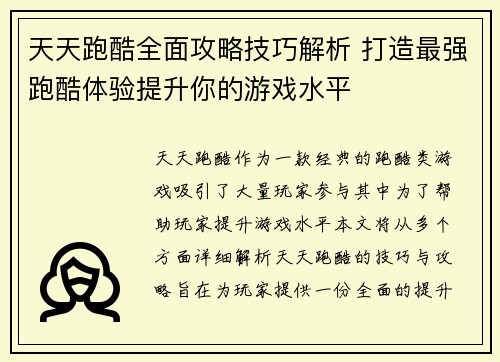 天天跑酷全面攻略技巧解析 打造最强跑酷体验提升你的游戏水平