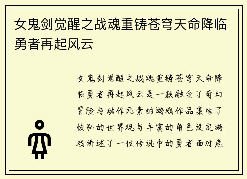 女鬼剑觉醒之战魂重铸苍穹天命降临勇者再起风云
