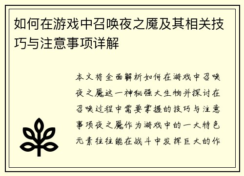 如何在游戏中召唤夜之魇及其相关技巧与注意事项详解