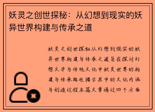妖灵之创世探秘：从幻想到现实的妖异世界构建与传承之道