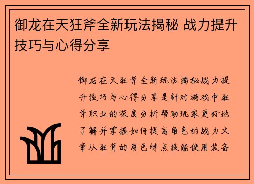 御龙在天狂斧全新玩法揭秘 战力提升技巧与心得分享