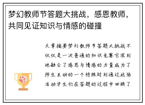 梦幻教师节答题大挑战，感恩教师，共同见证知识与情感的碰撞