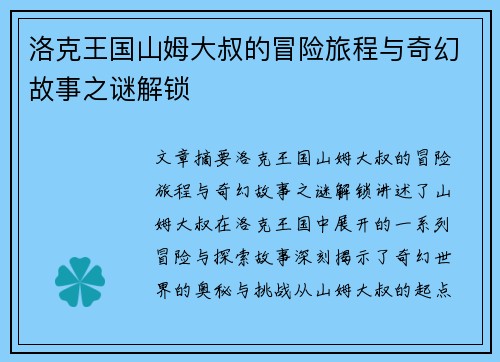 洛克王国山姆大叔的冒险旅程与奇幻故事之谜解锁