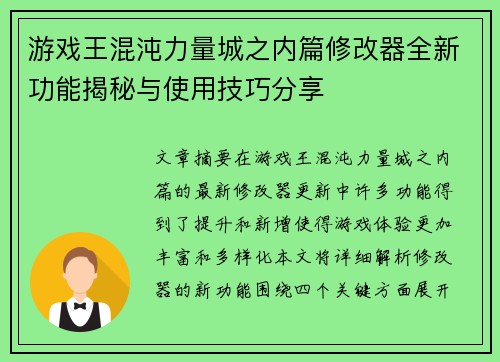 游戏王混沌力量城之内篇修改器全新功能揭秘与使用技巧分享