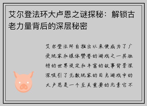 艾尔登法环大卢恩之谜探秘：解锁古老力量背后的深层秘密