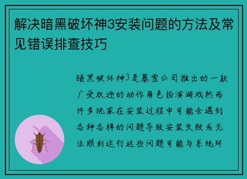 解决暗黑破坏神3安装问题的方法及常见错误排查技巧