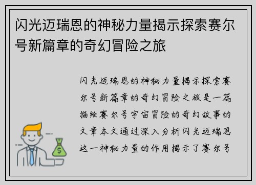 闪光迈瑞恩的神秘力量揭示探索赛尔号新篇章的奇幻冒险之旅