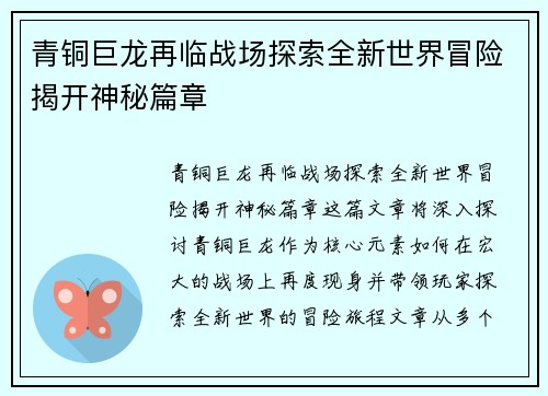 青铜巨龙再临战场探索全新世界冒险揭开神秘篇章