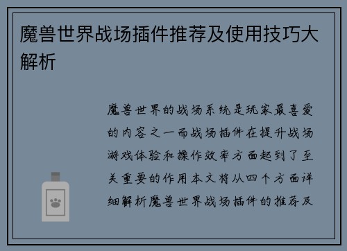 魔兽世界战场插件推荐及使用技巧大解析