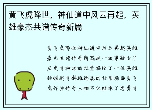 黄飞虎降世，神仙道中风云再起，英雄豪杰共谱传奇新篇