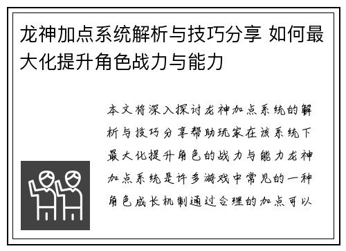 龙神加点系统解析与技巧分享 如何最大化提升角色战力与能力